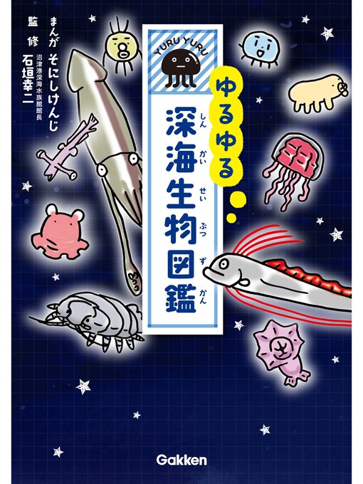 そにしけんじ作のゆるゆる深海生物図鑑の作品詳細 - 予約可能